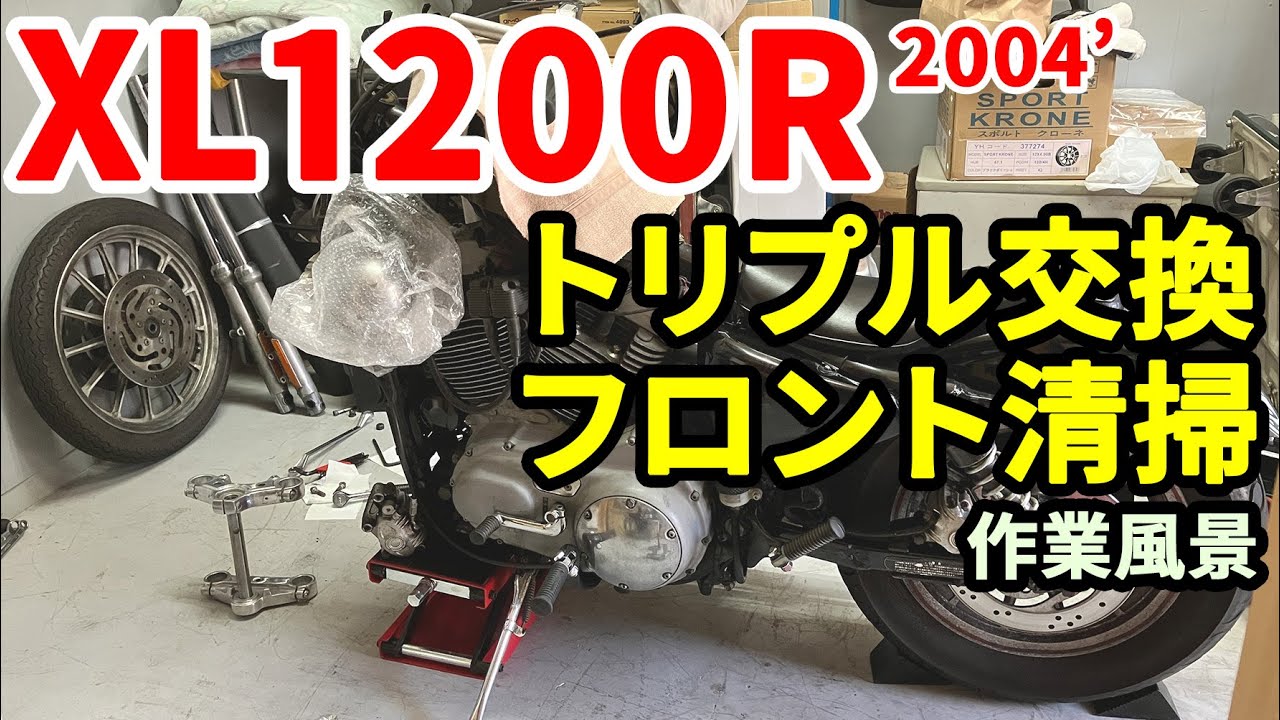 #65 XL1200R トリプル交換とフロント廻り清掃作業