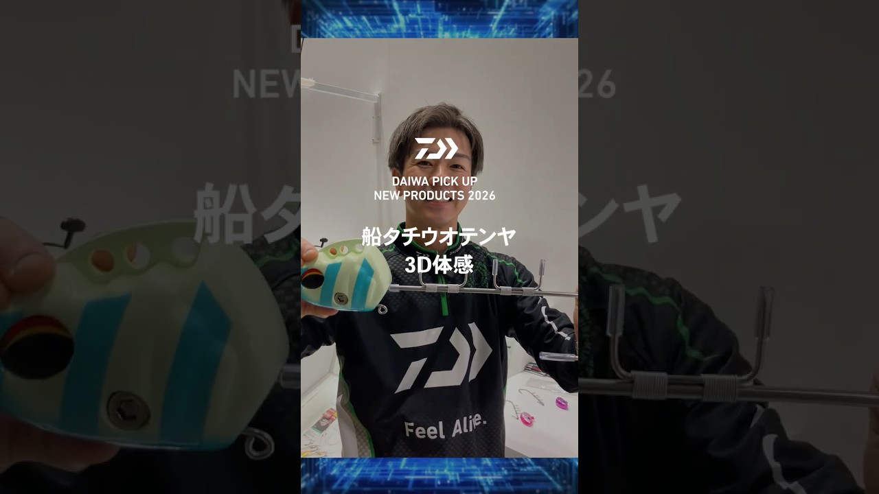 船タチウオテンヤ3D体感