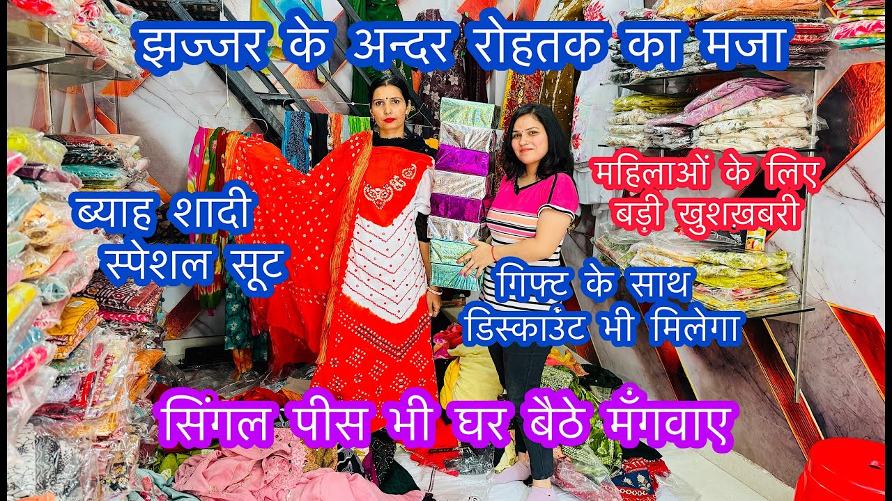 झज्जर के अन्दर रोहतक का मजा | ब्याह शादी स्पेशल सूट | महिलाओं के लिए खुशख़बरी | गिफ्ट भी मिलेंगे
