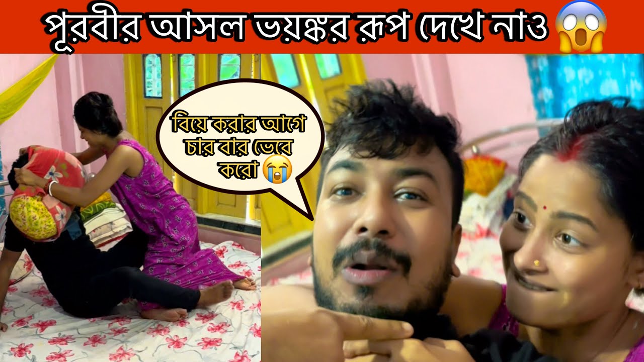 angry wife😡￼পূরবীর আসল ভয়ঙ্কর রূপ দেখে নাও😱বিয়ে করার আগে চার বার ভেবে করো😭।@CutegirlShizuka।