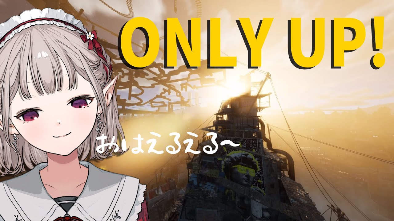 【Only Up!】平日朝から初見Only Up!【にじさんじ/える】