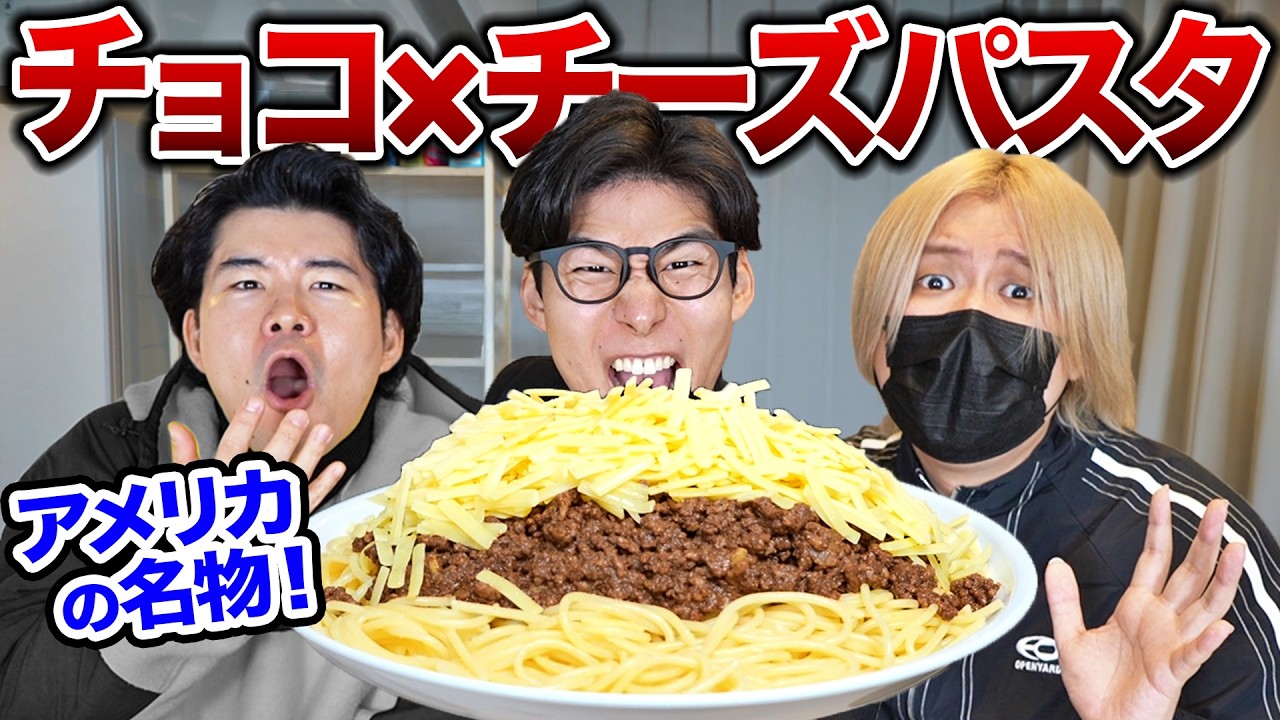 日本人は知らないアメリカを代表する料理『チョコ×チーズパスタ』