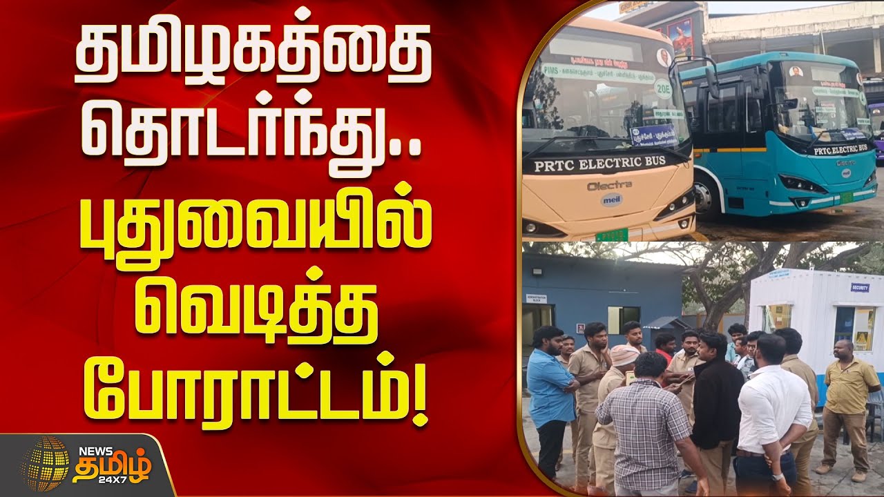 தமிழகத்தை தொடர்ந்து புதுவையில் வெடித்த போராட்டம்! | PRTCElectricBus | Puducherry Government