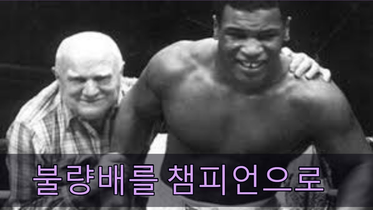 불량배 타이슨을 챔피언으로 만든 남자 - 커스다마토