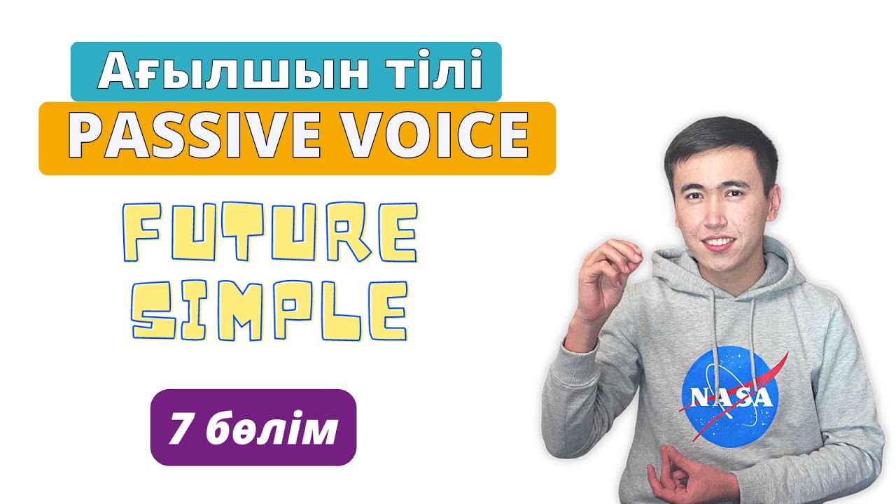 Passive Voice Ағылшын тілінде | Future Simple | 7 бөлім