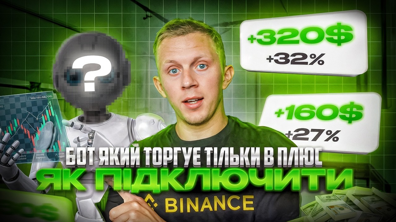 Торговий бот який торгує тільки в плюс,таке реально?!