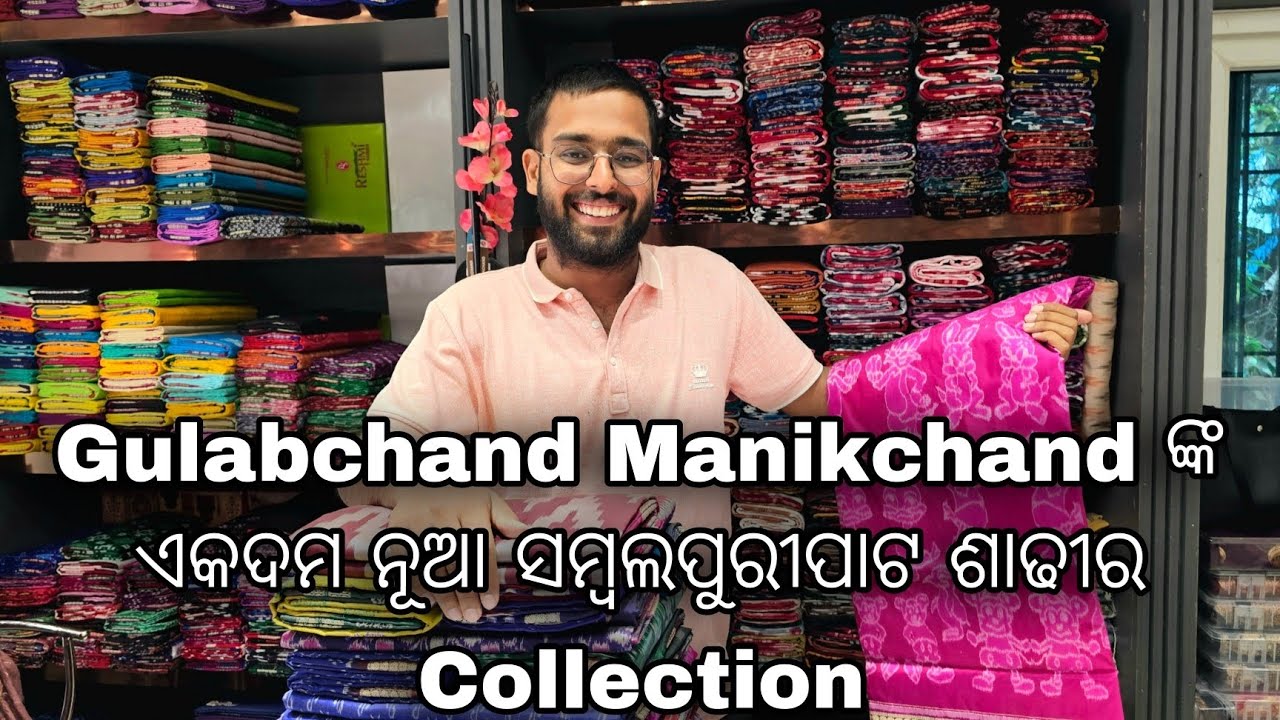 Gulabchand Manikchand ଙ୍କ Pure & Mix ର ଏକଦମ ନୂଆ Sambalpuri ପାଟ ଶାଢୀ Collection. Sabitri Special.