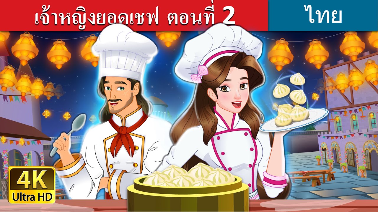 เจ้าหญิงยอดเชฟ ตอนที่ 2 | Super Chef Princess 2 in Thai | @ThaiFairyTales
