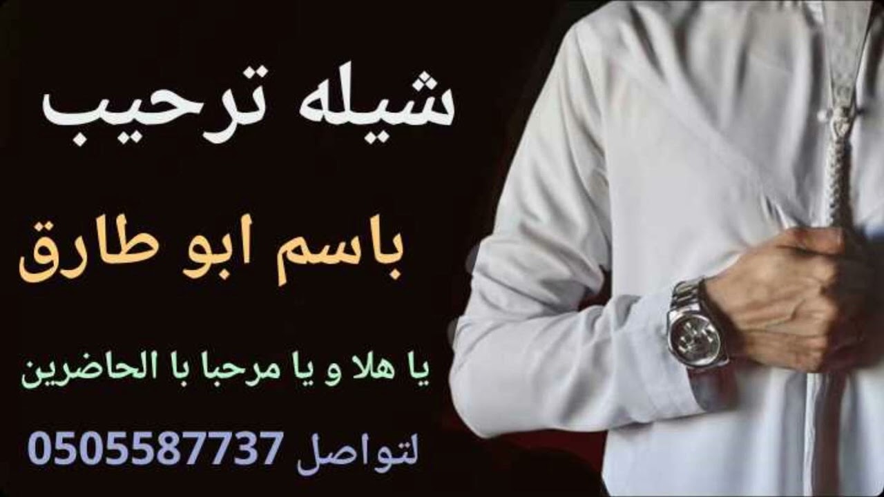 شيله ترحيب رجاليه 🌹🥧  باسم ابو طارق يا هلا و يا مرحبا با الحاضرين 🌹🥧