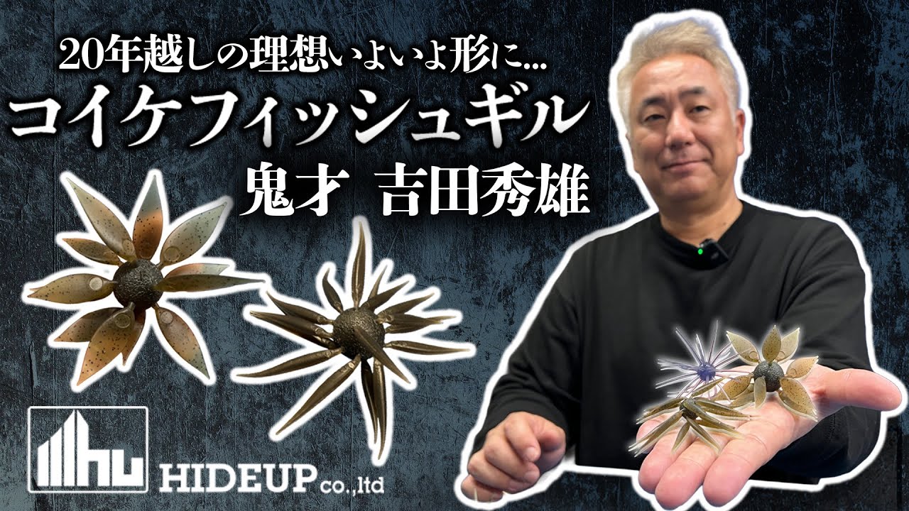 【コイケフィッシュギル】鬼才 吉田秀雄20年越しの理想がいよいよ形になる