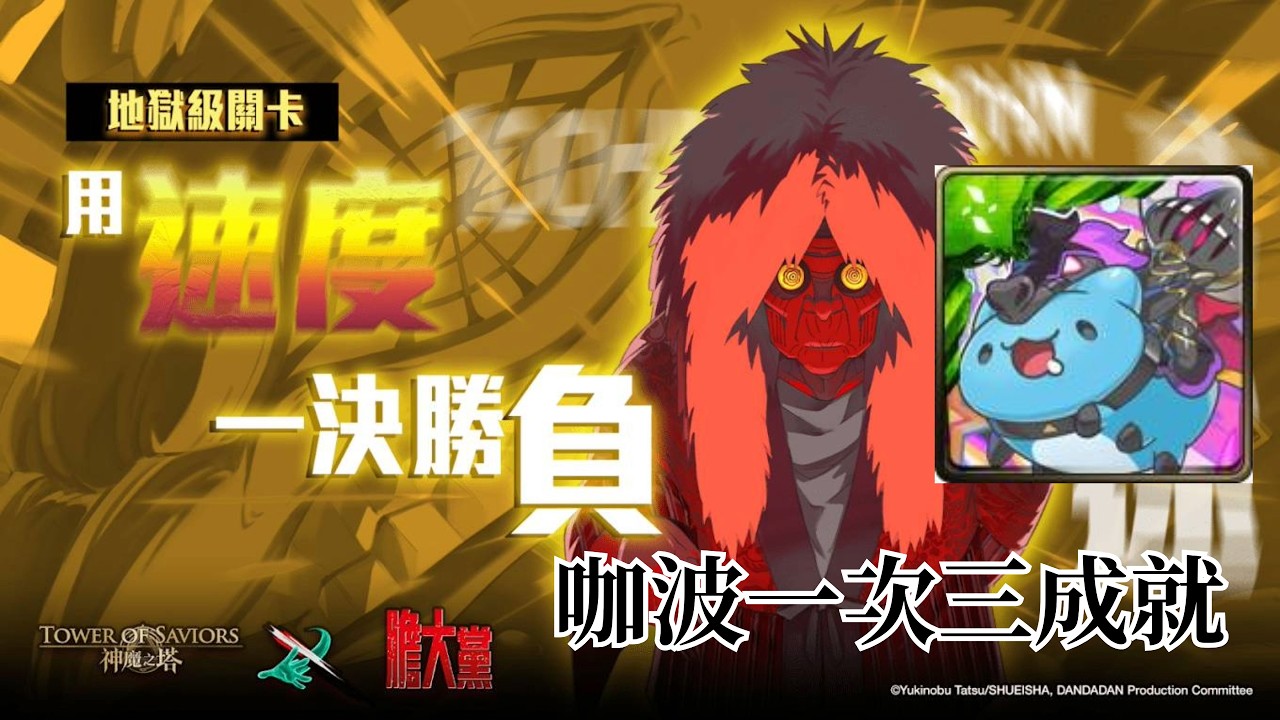 用速度一決勝負 地獄級 咖波三成就