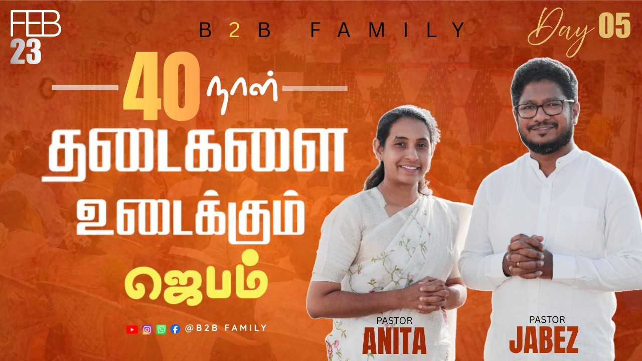 தடைகளை உடைக்கும் ஜெபம் | DAY 05 | Jabez Christie | Anita jabez | B2B Family | Feb 23 #sunday