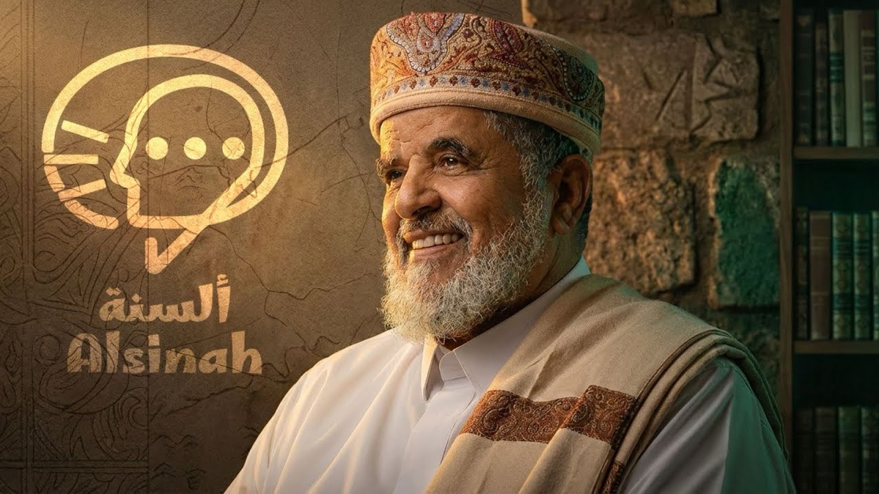 سيرة رجل جمع التنقل في العيش مع إستقرار النفس | بودكاست ألسنة 🎙️| الشيخ عبد العزيز الشلفي