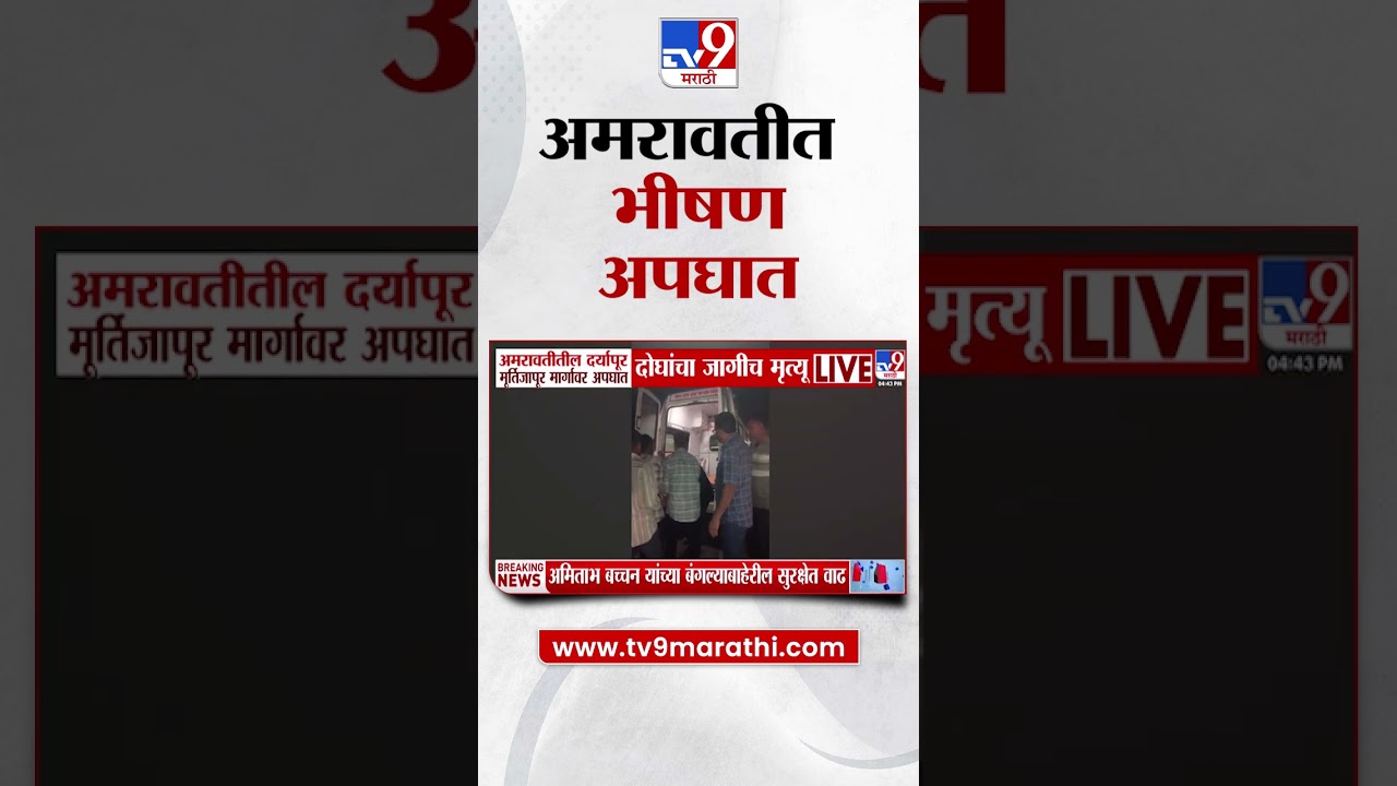 Amravati | अमरावतीत भीषण अपघात