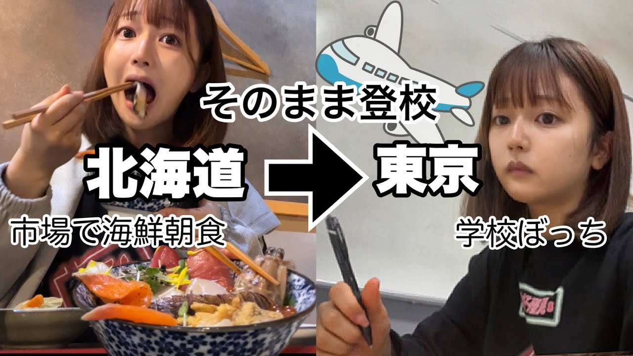 北海道から飛行機登校をキメて地獄の学校へ向かうぼっち女子大生【日常vlog】