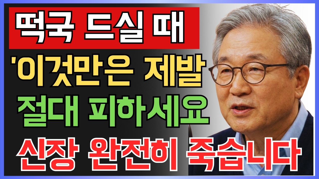 떡국,‘이것’과 같이 먹으면 콩팥 녹이는 독이 됩니다! 절대 먹으면 안 되는 최악의 궁합 TOP 5 | 신장에좋은음식 | 신장건강 | 시니어 건강정보 | 오디오북