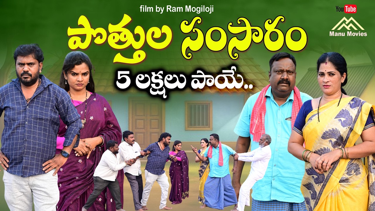 పొత్తుల సంసారం - 5 లక్షలు లొల్లి  || Emotional Short film || Sister Sentiment|| Ram Mogiloji || NEW
