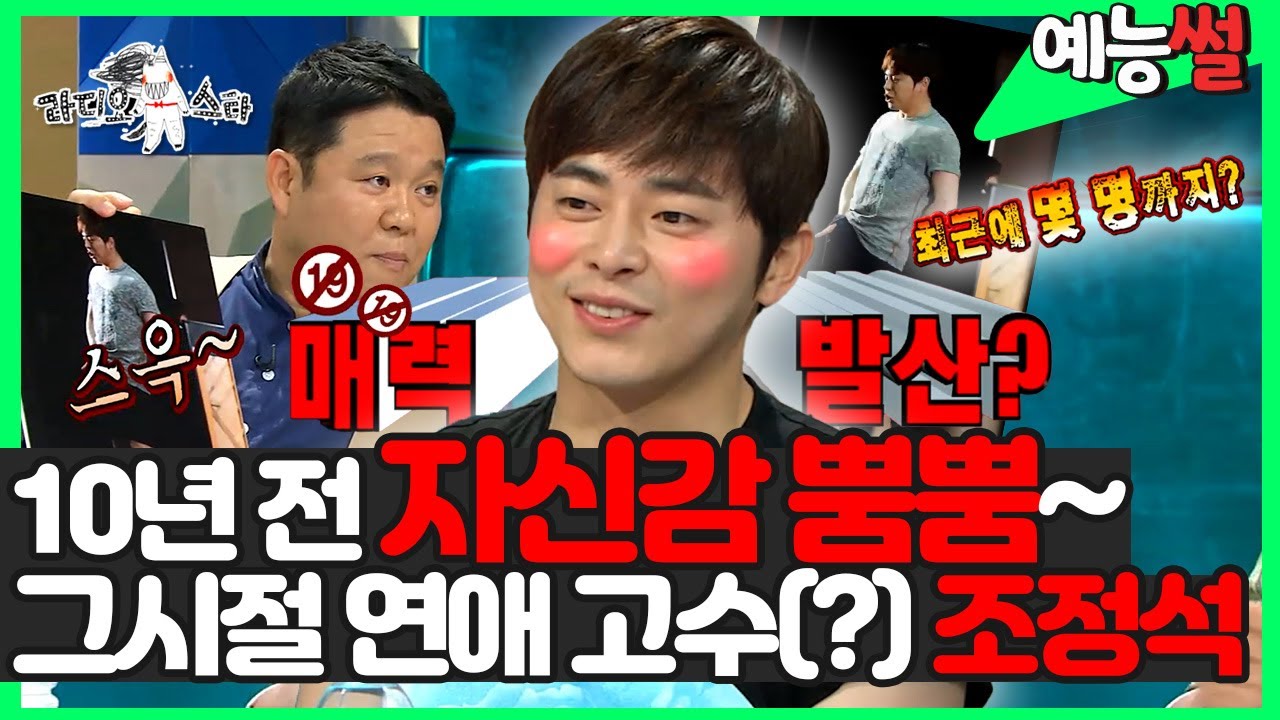 【#예능썰】 과거 연애 만렙(?) 이였다는 동료들의 폭로 ㅋㅋ #조정석 자칭 인기 1위가 된 썰  | 라디오스타 | TVPP | MBC 140723 방송