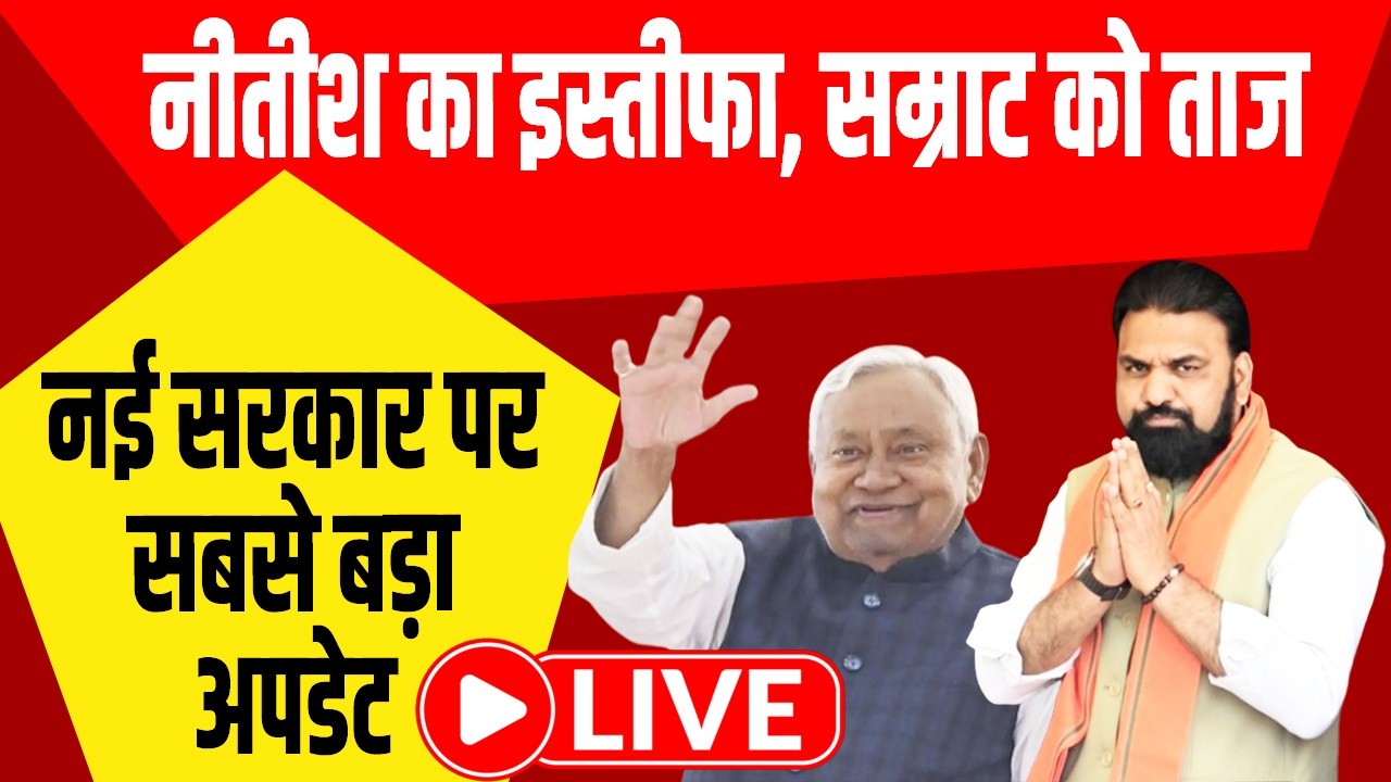 नीतीश का इस्तीफा, सम्राट को ताज, नई सरकार पर सबसे बड़ा अपडेट LIVE