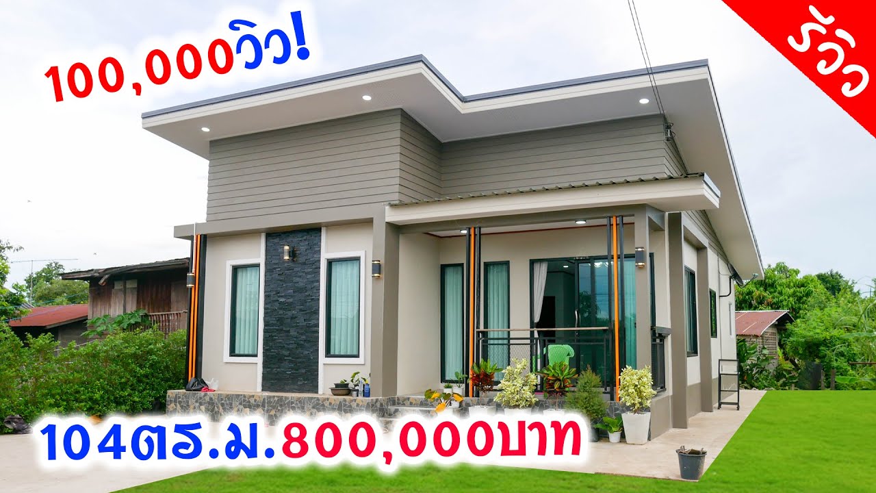 บ้านนี้งบ 800,000 บาท  ซื้อวัสดุเอง จ้างช่างเอง 2ห้องนอน 2ห้องโถง 2ห้องน้ำ 1ห้องครัว 1ระเบียง