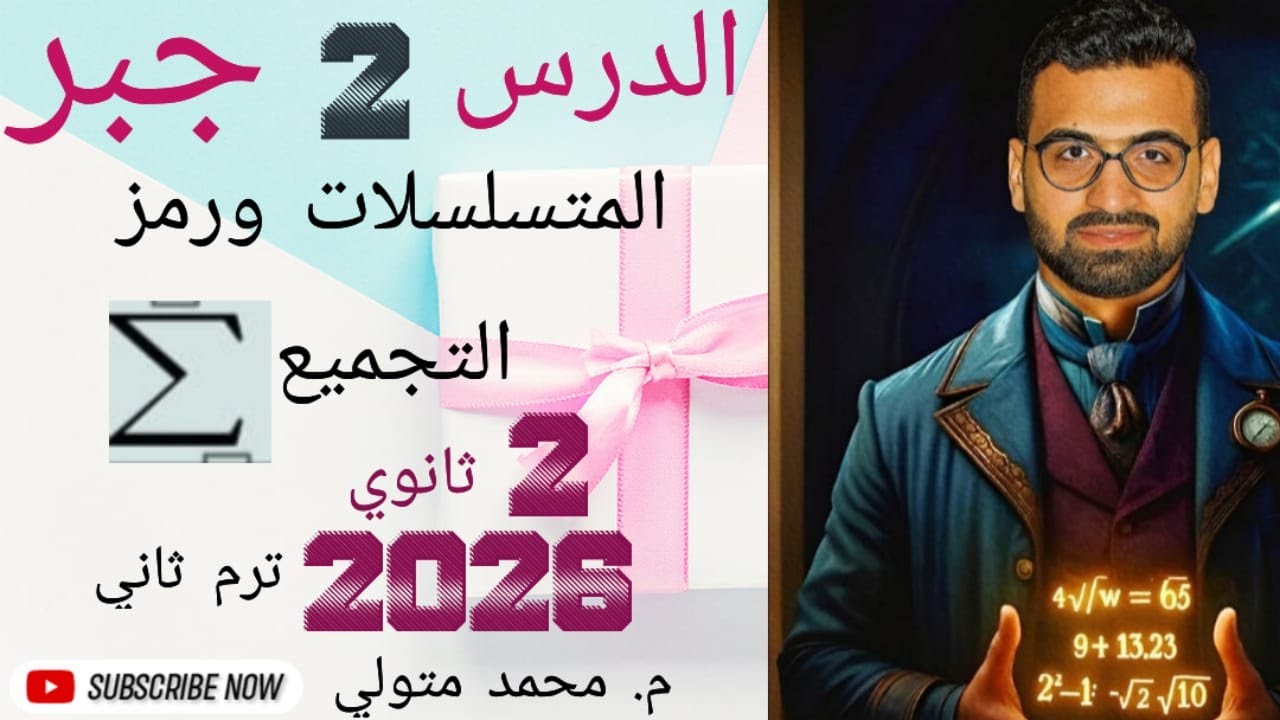 الدرس 2 جبر( المتسلسلات ورمز التجميع ) تانية ثانوي ترم ثاني علمي و أدبي 2026 م / محمد متولي