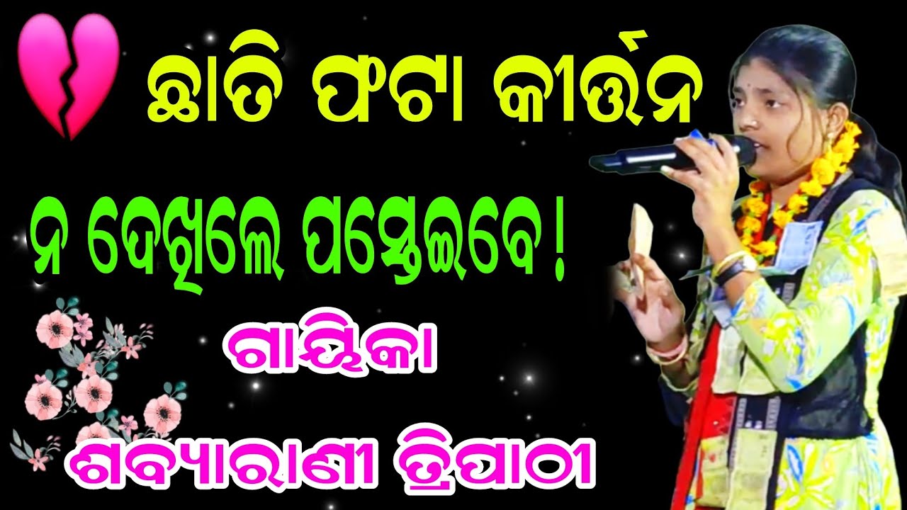 ପ୍ରେମମୟ ଭକ୍ତିମୟ କୀର୍ତନ | ଶବ୍ୟାରାଣୀ ତ୍ରିପାଠୀ କୀର୍ତନ | SabyaraniTripathi Kirtan |