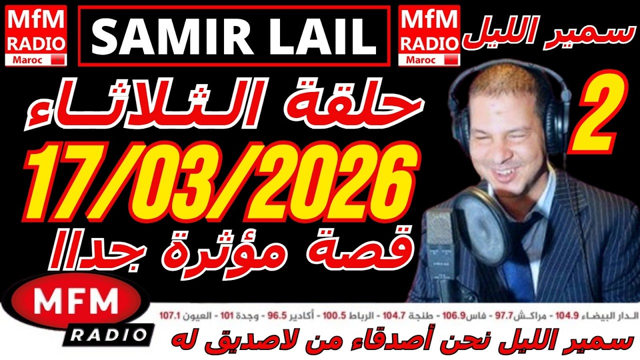 🔴سمير الليل حلقة الثلاثاء قصة مؤثرة جدااا و صادمة  الجزء 2 Samir Layl 17/03/2026