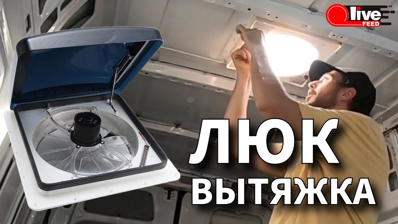 РЕЖЕМ КРЫШУ в Мерседес Спринтер, ставим люк вытяжку — Автодом Cвоими Руками 7 Серия