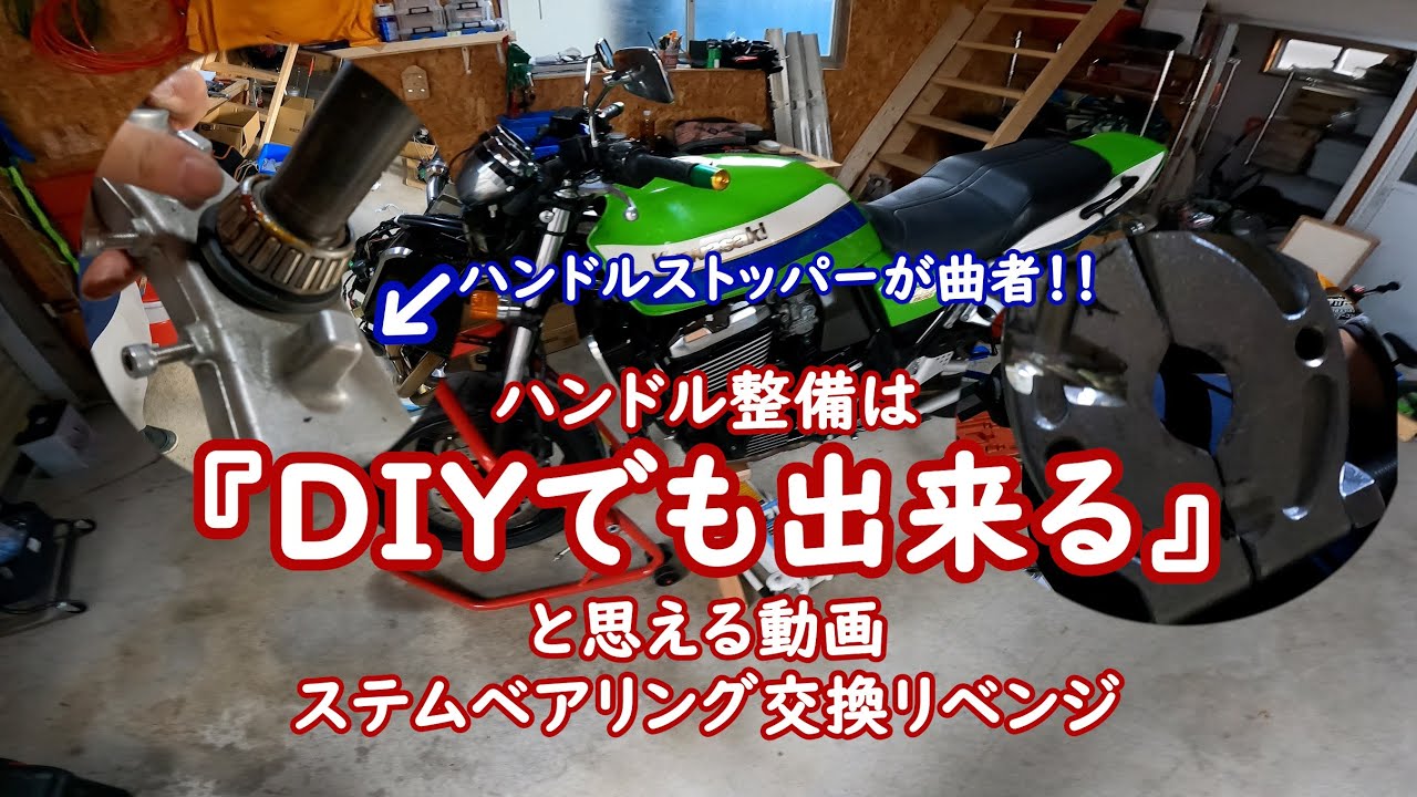 【ZRX1100】ハンドル整備（ステムベアリング交換）リベンジ　　ZRX1200R　悲劇を繰り返さないために