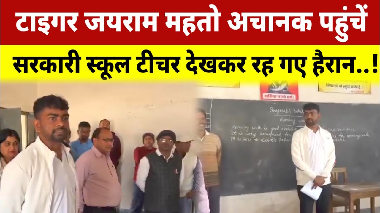 टाइगर जयराम महतो की अचानक सरकारी स्कूल में एंट्री || शिक्षक देखकर रह गए हैरान @TigerJairamKrantikari