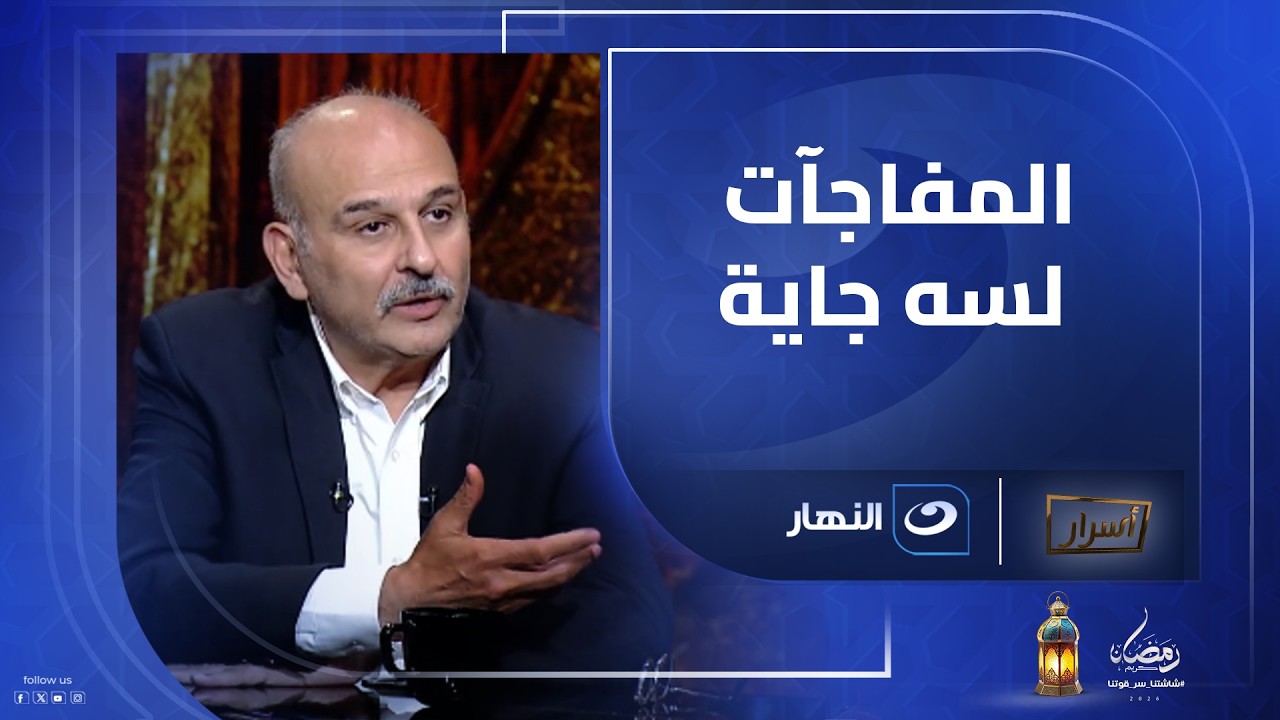 المفاجآت لسه جاية 🔥 من غير تجميل الحقيقة كاملة من جمال سليمان 👌