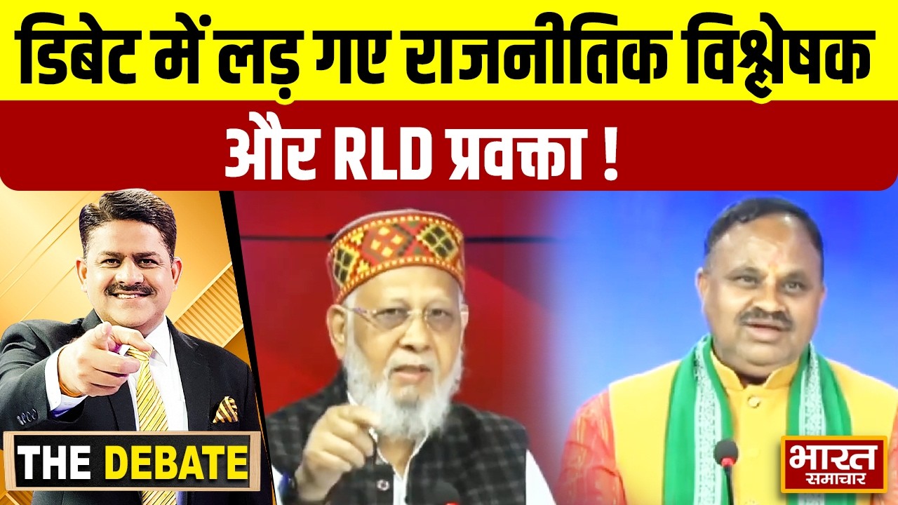 इस मुद्दे पर डिबेट में लड़ गए राजनीतिक विश्लेषक और RLD प्रवक्ता  ! | THE DEBATE |