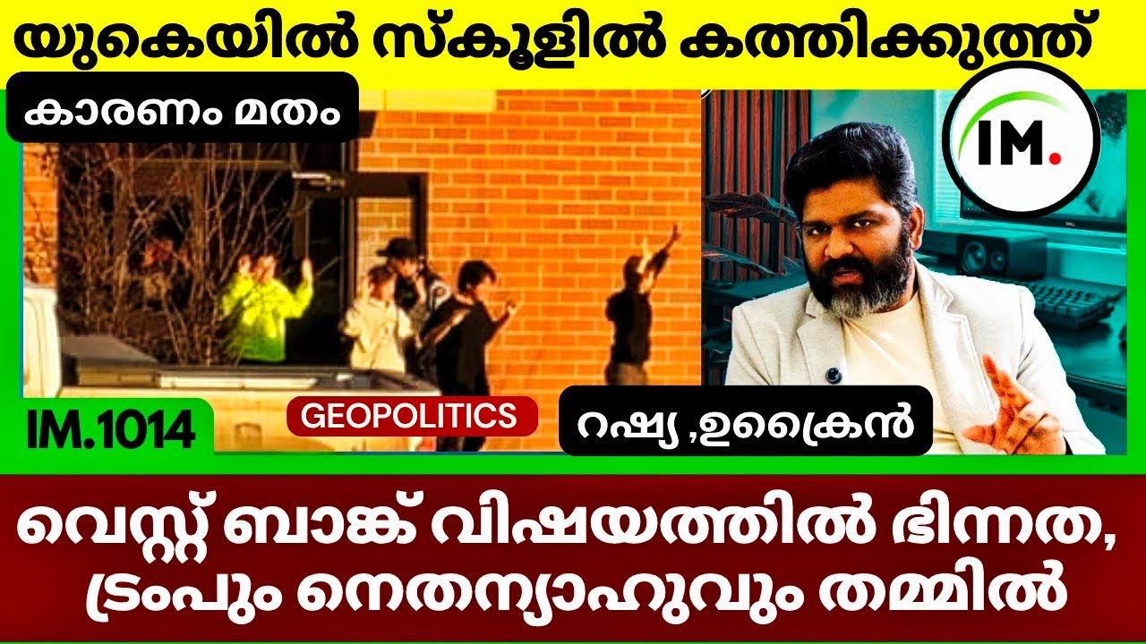 IRGC വാർഷികം നടത്തി ഇറാൻ | വെസ്റ്റ് ബാങ്ക് വിഷയത്തിൽ ട്രംപിന് വിയോജിപ്പ് | റഷ്യ ഉക്രൈൻ @Insights-IM 