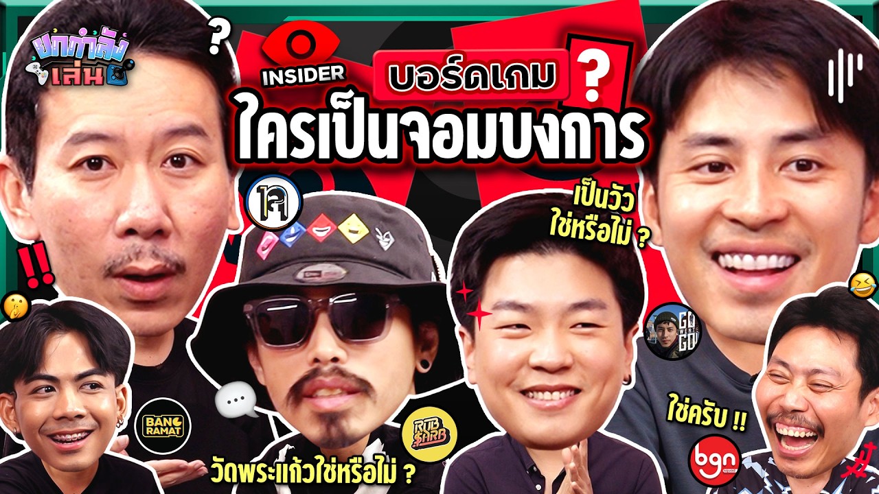ยกกำลังเล่น EP.32 บอร์ดเกม Insider ตามหาจอมบงการ | ยกกำลัง