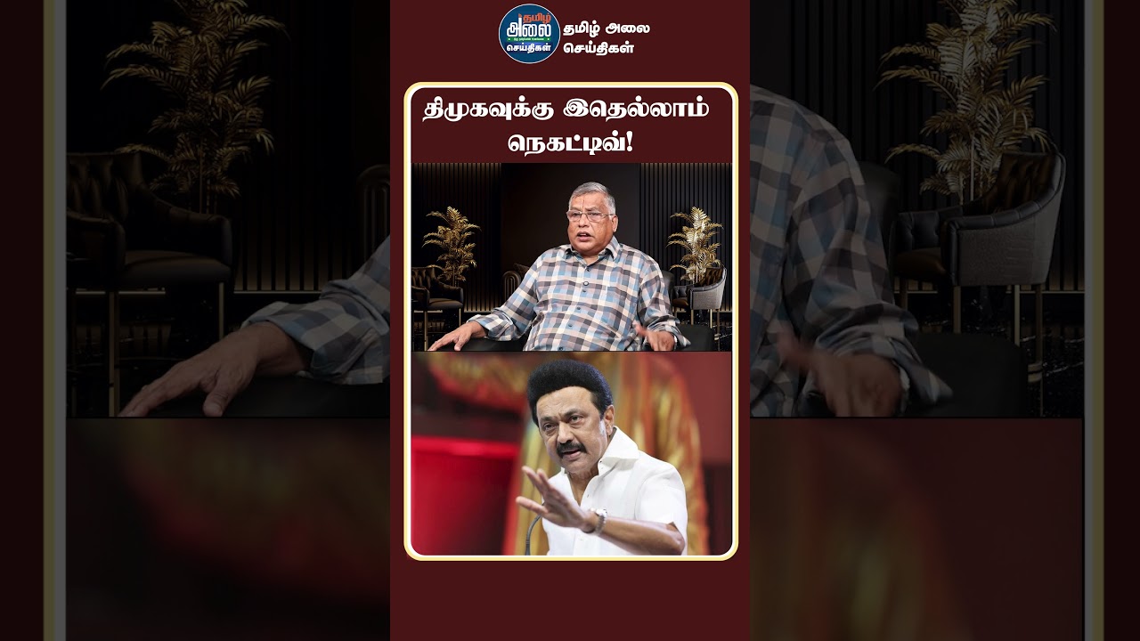 திமுகவுக்கு இதெல்லாம் நெகட்டிவ்! | TVK Vijay | DMK | BJP | ADMK | Thuglak Ramesh Latest Interview