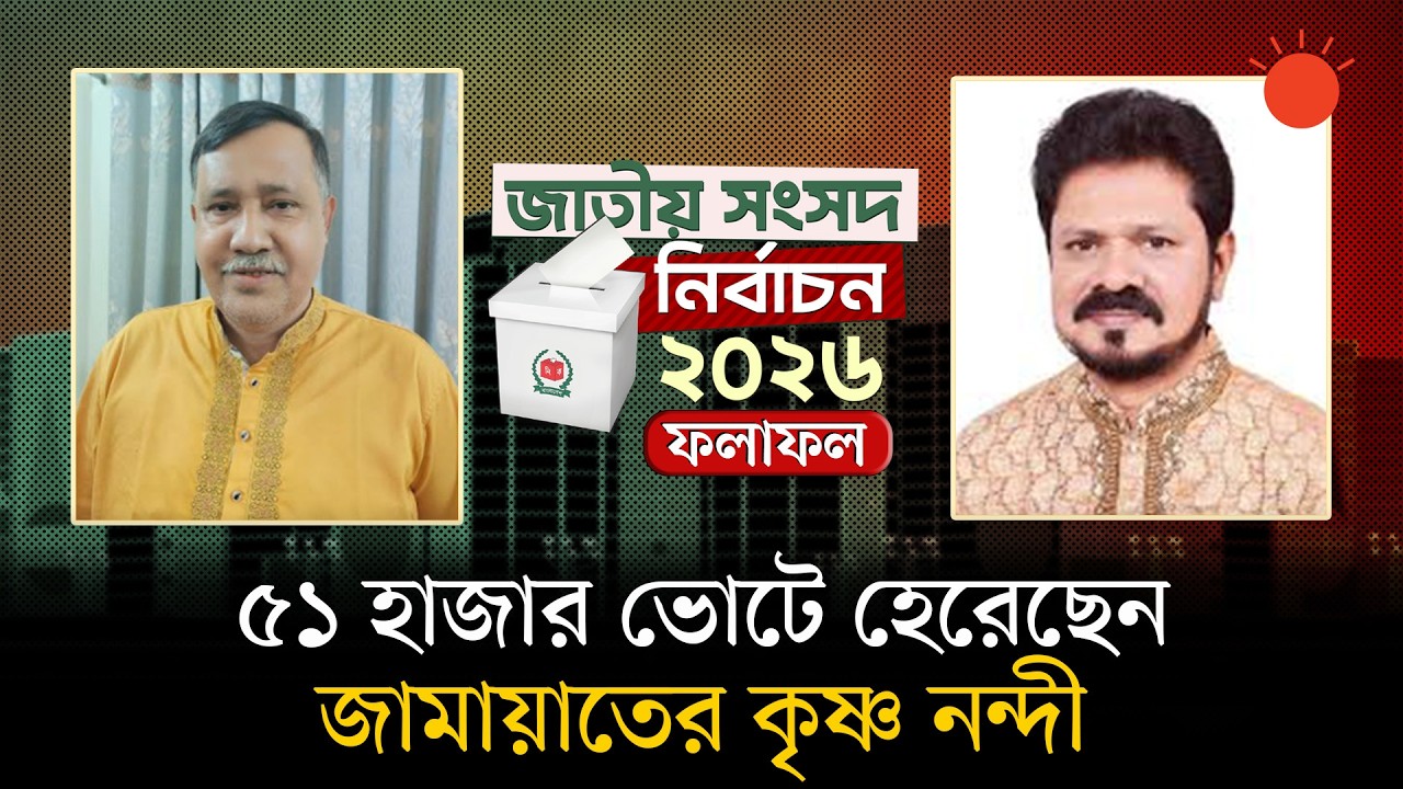 নির্বাচনে হেরেছেন জামায়াতের সেই আলোচিত একমাত্র হিন্দু প্রার্থী কৃষ্ণ নন্দী | Khulna-1 Result 2026