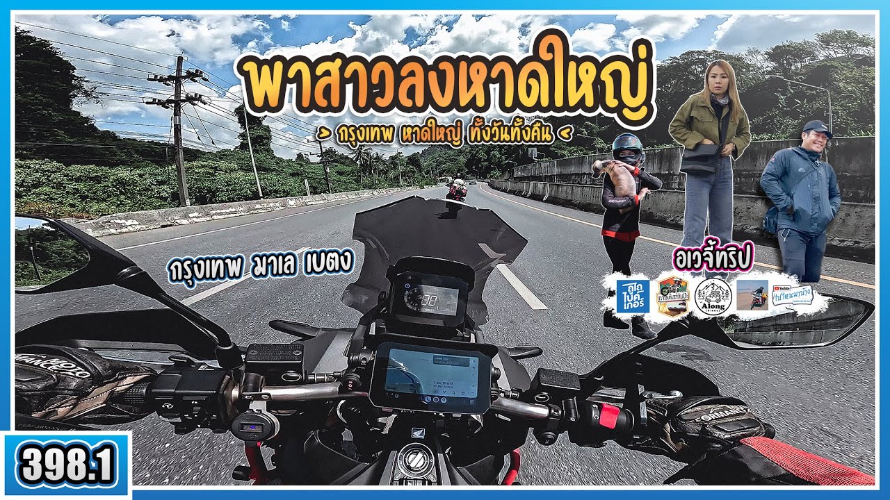 ( EP.398.1 ) อเวจี้ทริป [ กรุงเทพ มาเลเซีย เบตง ] ADV350 กรุงเทพ - สงขลา กางเต็นท์เล่นน้ำ