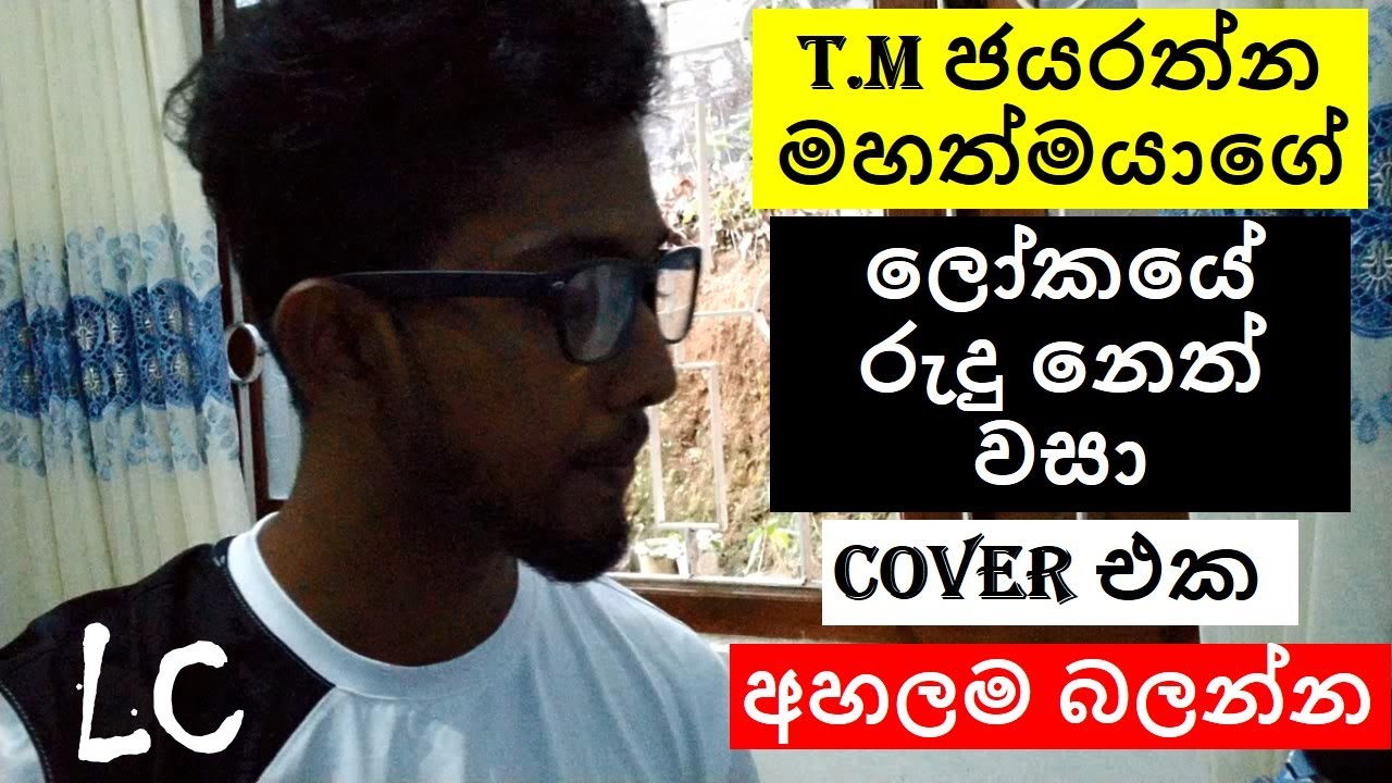 Lokaye rudu neth wasa - T.M Jayarathne song cover by LC
