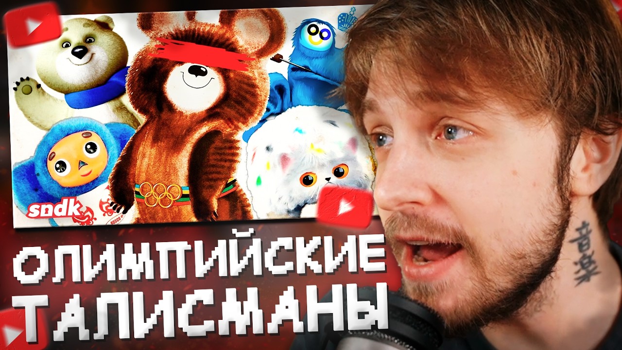 СТИНТ СМОТРИТ: ПЕЧАЛЬНАЯ СУДЬБА ОЛИМПИЙСКИХ ТАЛИСМАНОВ