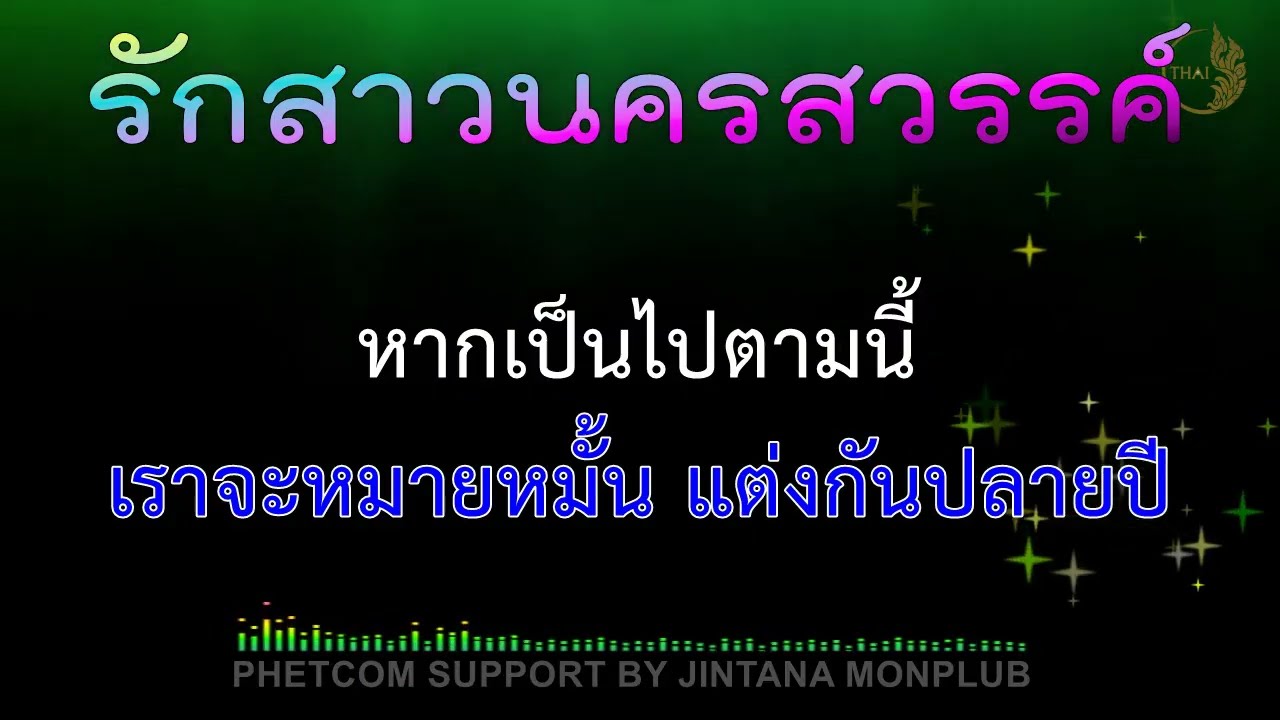 รักสาวนครสวรรค์ Midi Karaoke 100/Dm