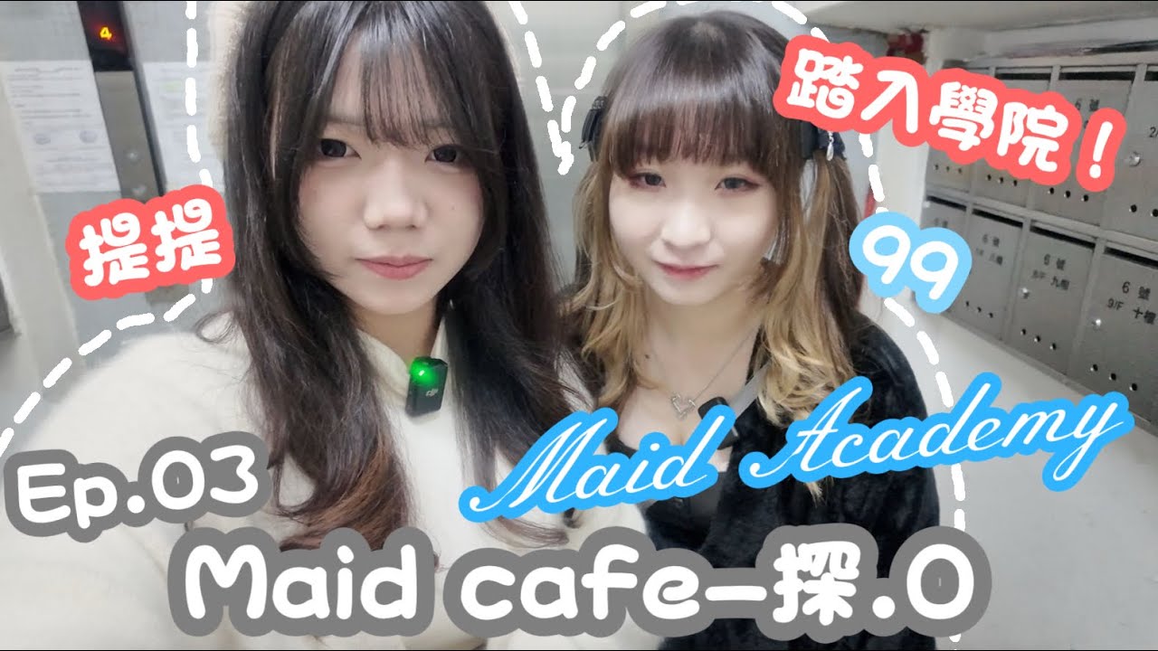 ［Maid Cafe 探.0］去晒全港唔同嘅Maid Cafe💞|Maid Academy｜去學堂返學!?🏫｜EP 03