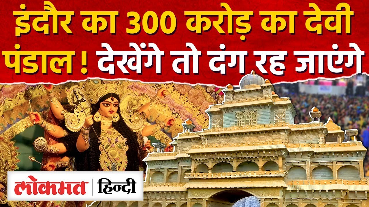 इंदौर का 300 करोड़ का देवी पंडाल: 30 एकड़ में देश का सबसे भव्य दरबार | AS2