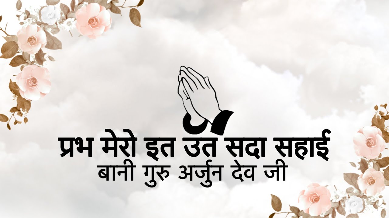Prabh Mero It Ut Sada Sahaayi || Bani Guru Arjun Dev Ji || Niranjan Saar ||