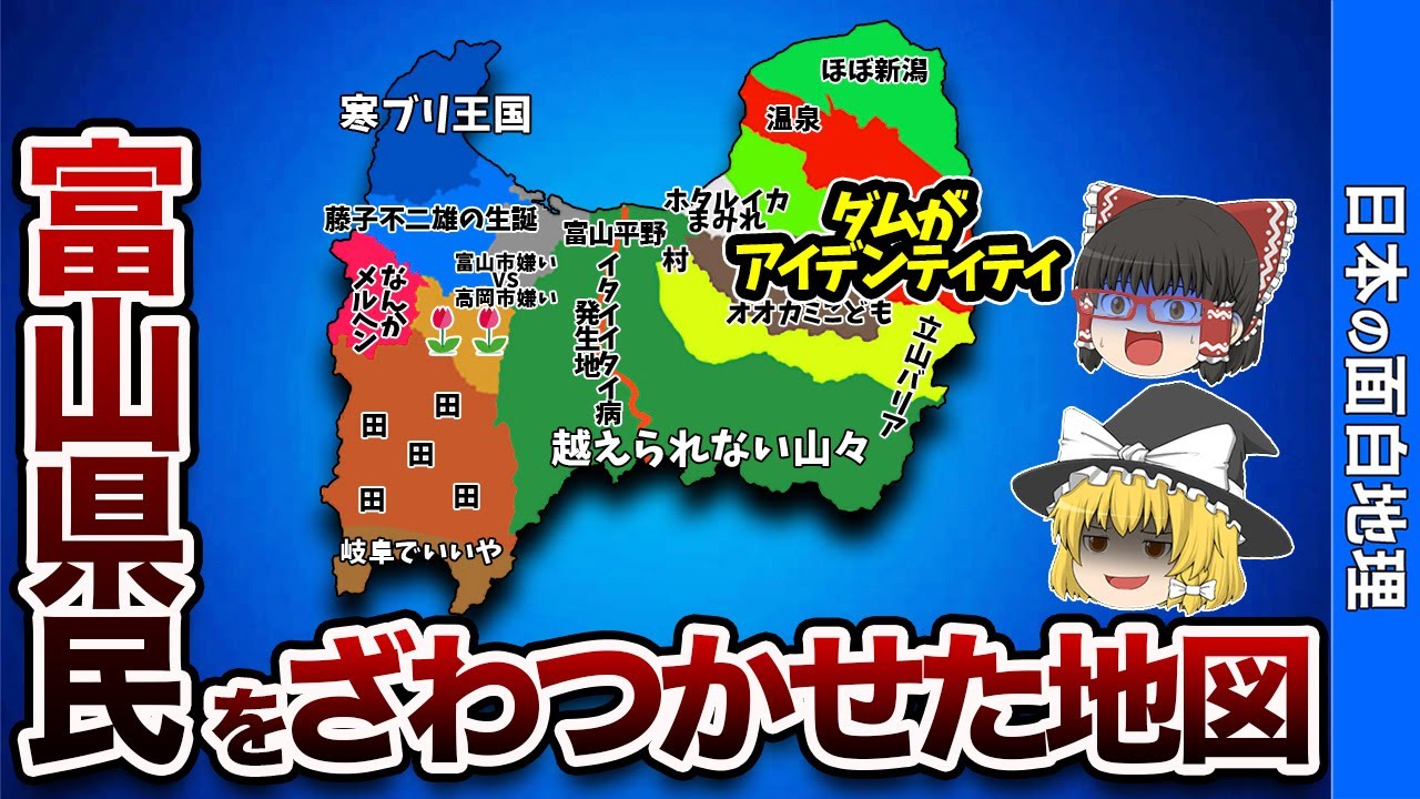富山県の偏見地図【おもしろ地理】