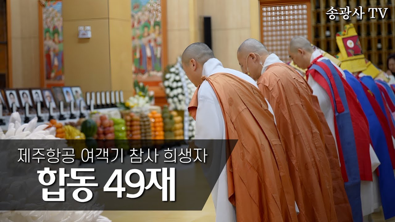 광주 무각사 [제주항공 여객기 참사 합동 49재]