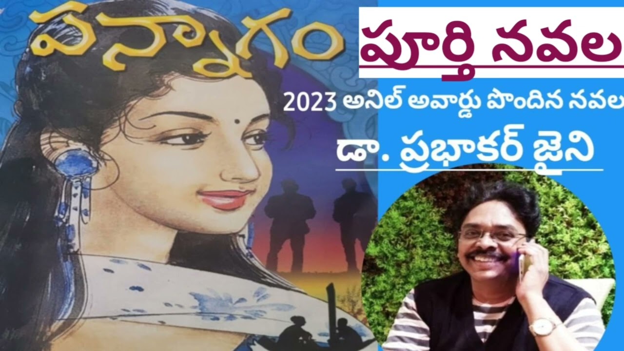 పన్నాగం/ పూర్తి ఆడియో నవల/డా. ప్రభాకర్ జైనిగారు/ complete audio novels/ Telugu audio novels