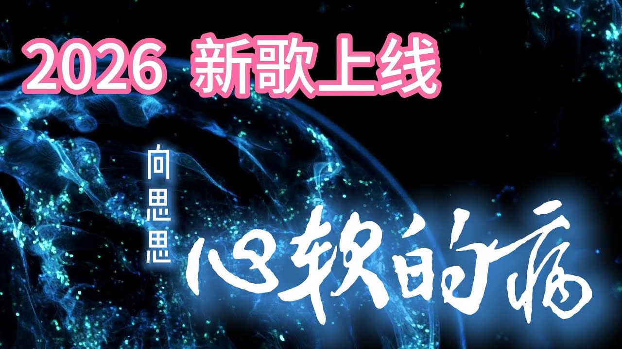 向思思🎤 【心软的病】  #新歌  2026上线 #动态歌词 #抖音2026