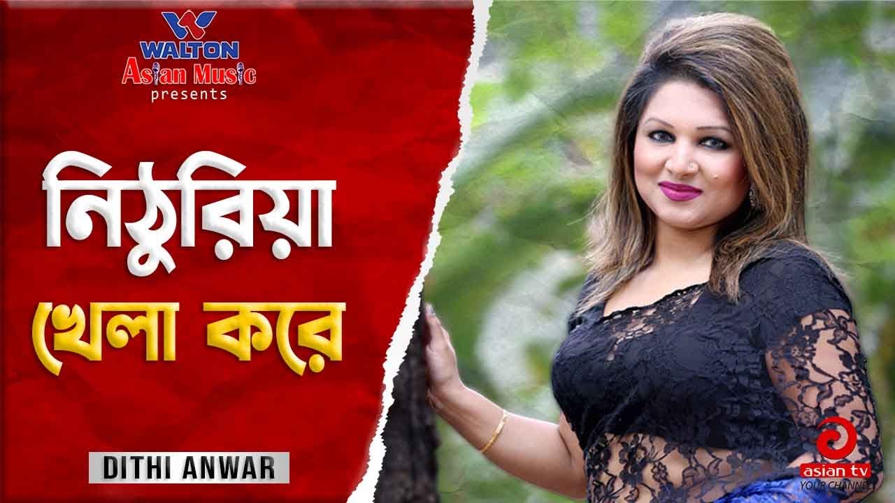 Mon Niya Nithuriya Khela Kore Re | মন নিয়া নিঠুরিয়া খেলা করে রে | Dithi Anwar | Asian TV