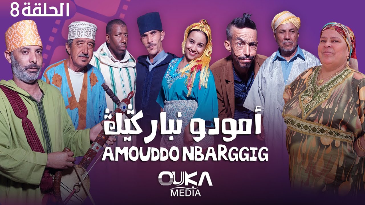 أمودو ن باركيك - الحلقة 8 | Amoudo n barggig - Ep 8