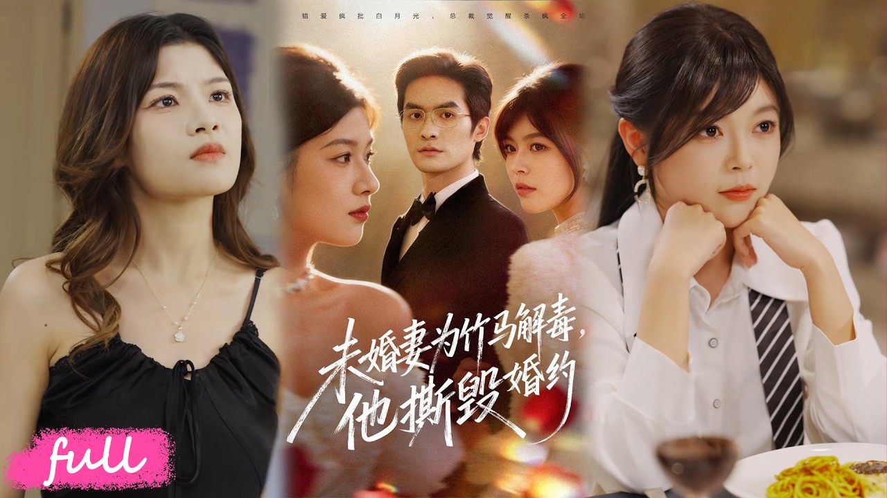 💕Multi Sub【未婚妻為竹馬解毒，他撕毀婚約】五年深情餵了狗！婚禮前被未婚妻背叛，林致遠覺醒，當眾換新娘！#短劇完整版#短劇推薦#短劇全集#drama#小言推文#戀愛#甜寵#陳尋秋#程新茸